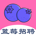 藍(lán)莓招聘