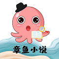 章魚(yú)小說(shuō)