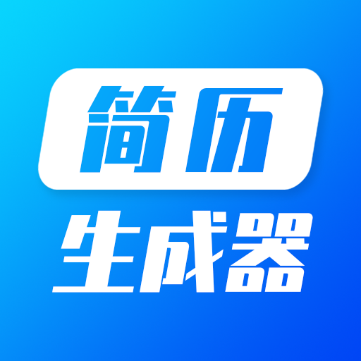 簡(jiǎn)歷生成器