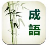 成語(yǔ)小舉人