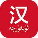 國(guó)語(yǔ)助手維漢翻譯最新版