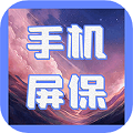動態(tài)屏保