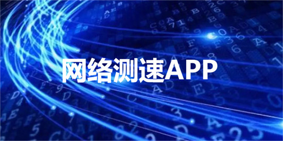 網(wǎng)絡測速app哪個好-手機網(wǎng)絡測速準確軟件