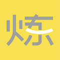 要煉