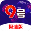 9號彩票app2024