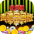 奔馳寶馬游戲電玩城app