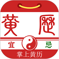 掌上黃歷手機版