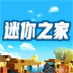 迷你之家免費領(lǐng)皮膚app