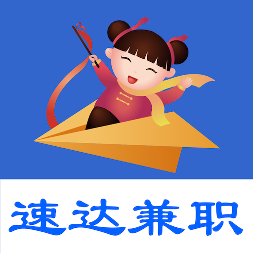 速達(dá)兼職