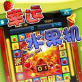 幸運(yùn)水果機(jī)游戲單機(jī)版安卓版