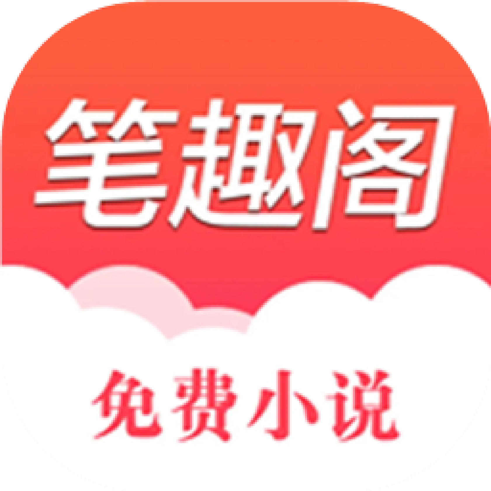 筆趣書(shū)閣小說(shuō)