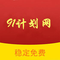 91計(jì)劃彩票計(jì)劃網(wǎng)