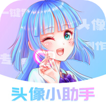 頭像小助手