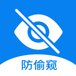 防偷窺