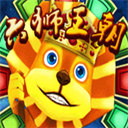 六獅王朝ios版