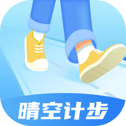 晴空計步