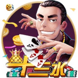 十三水游戲