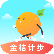 金桔計步