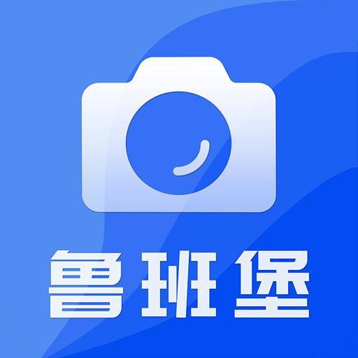 魯班堡水印