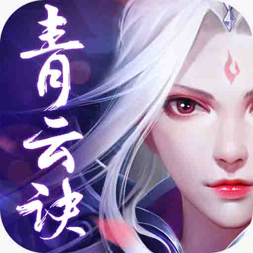 上海瑞玩平臺(tái)青云訣