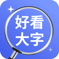 好看大字版