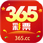彩票365軟件
