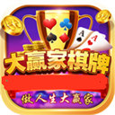 大贏家棋牌app