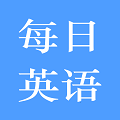 每日英語練習(xí)