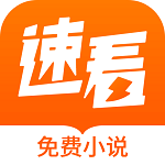速看免費(fèi)小說app