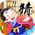 快樂猜成語紅包版