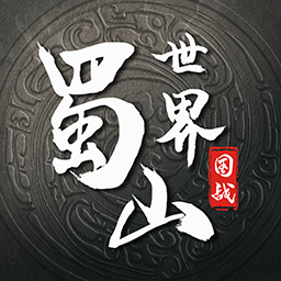 蜀山世界h5 bt變態(tài)版