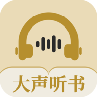 大聲聽書