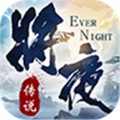 北魚手游將夜傳說