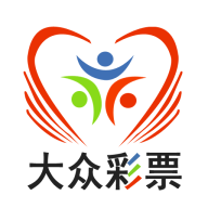 大眾彩票平臺app