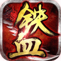 鐵血爭(zhēng)霸