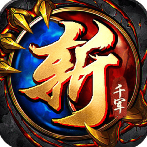 斬千軍游戲
