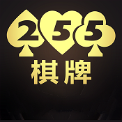 255棋牌中心最舊版