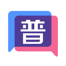 普通話練習(xí)