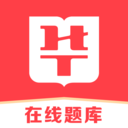 華圖在線題庫app