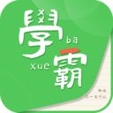 我要當(dāng)學(xué)霸官方版