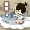 摸魚(yú)修仙