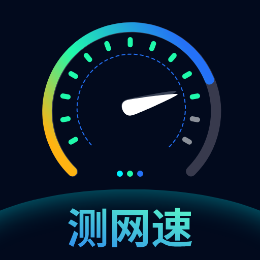 測網(wǎng)速鑰匙