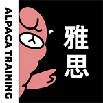 羊駝雅思備考