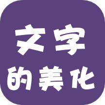 文字的美化