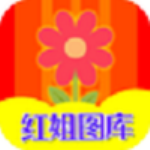 紅姐圖庫(kù)軟件