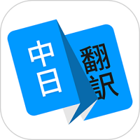 日語(yǔ)翻譯