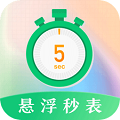懸浮秒表