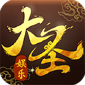 大圣娛樂(lè)棋牌