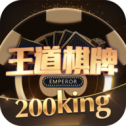 王道棋牌200king最新蘋果版