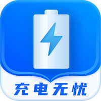 充電無憂